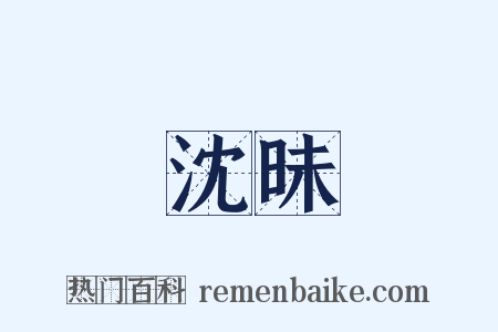 沈昧是什么意思的图片